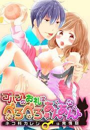 ゴハンのお礼はぺろぺろ☆あんあん〜ネコ科カレシは発情期〜(1)