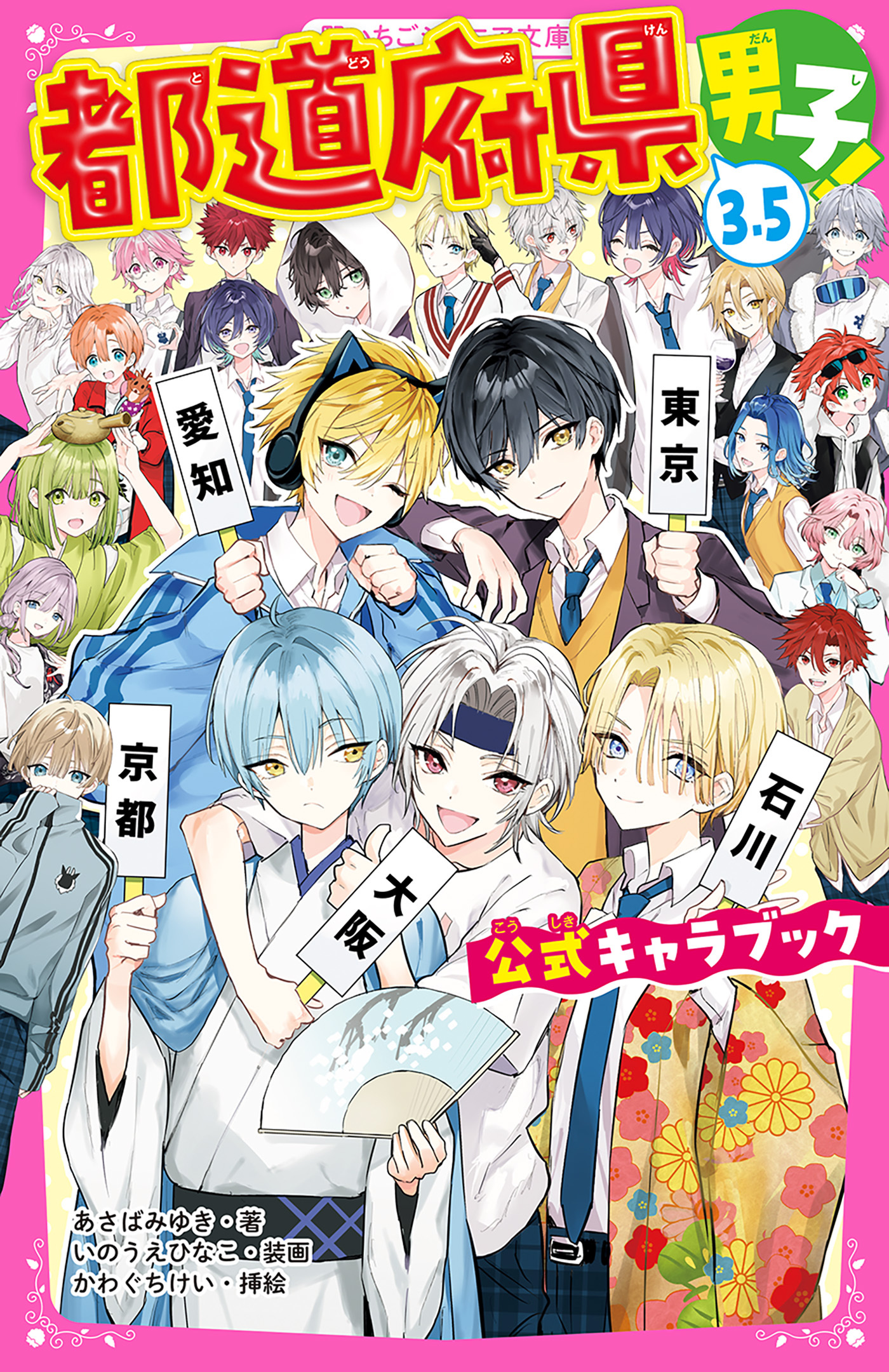 都道府県男子！3.5　公式キャラブック