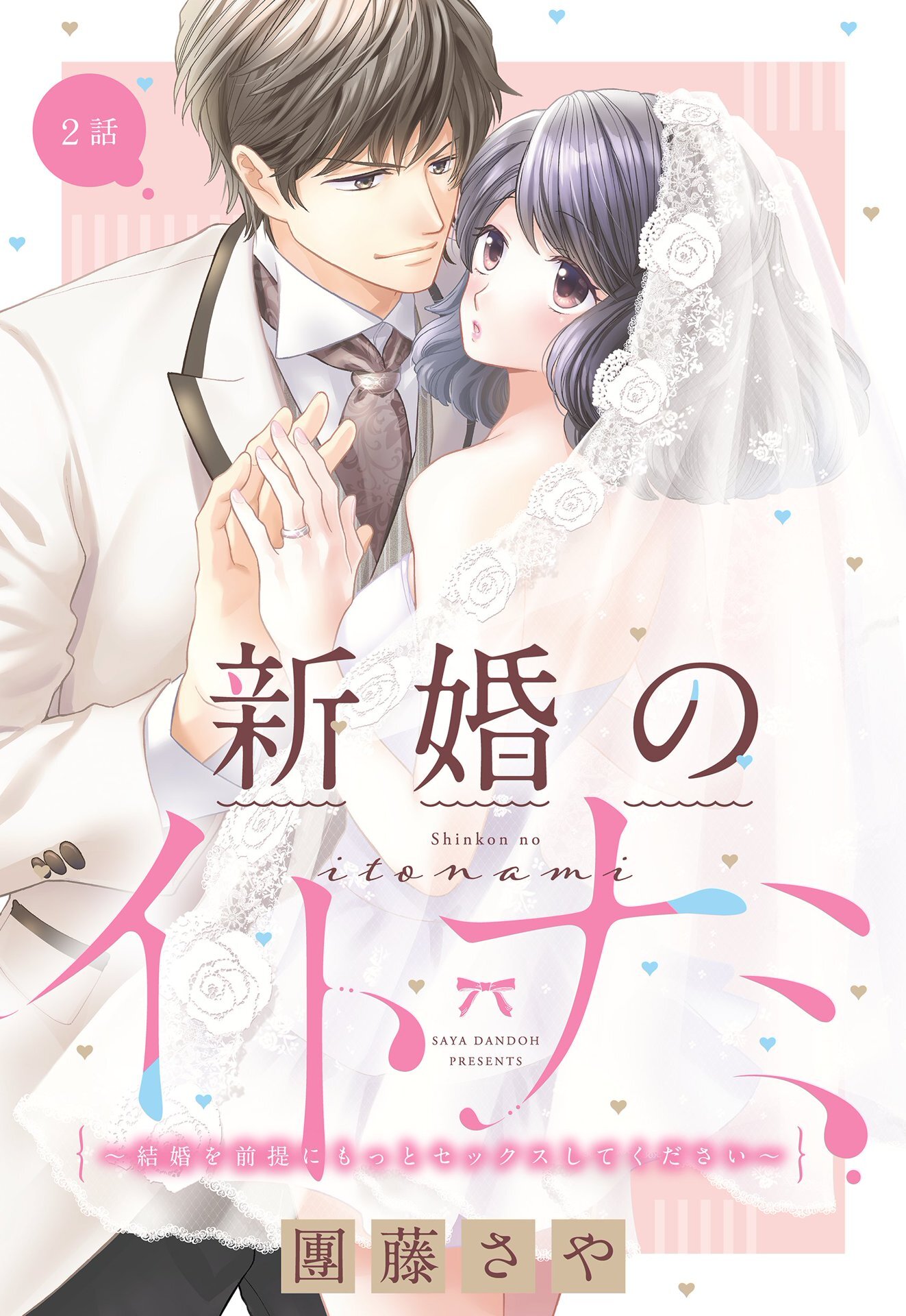 新婚のイトナミ ～結婚を前提にもっとセックスしてください～【単話売】 2話の上