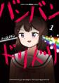 バンバンドリドリ 1
