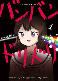 バンバンドリドリ 1