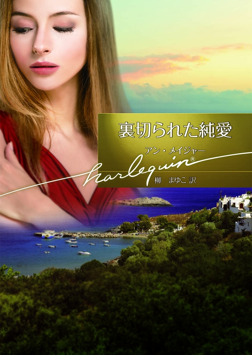 裏切られた純愛【ハーレクイン文庫版】