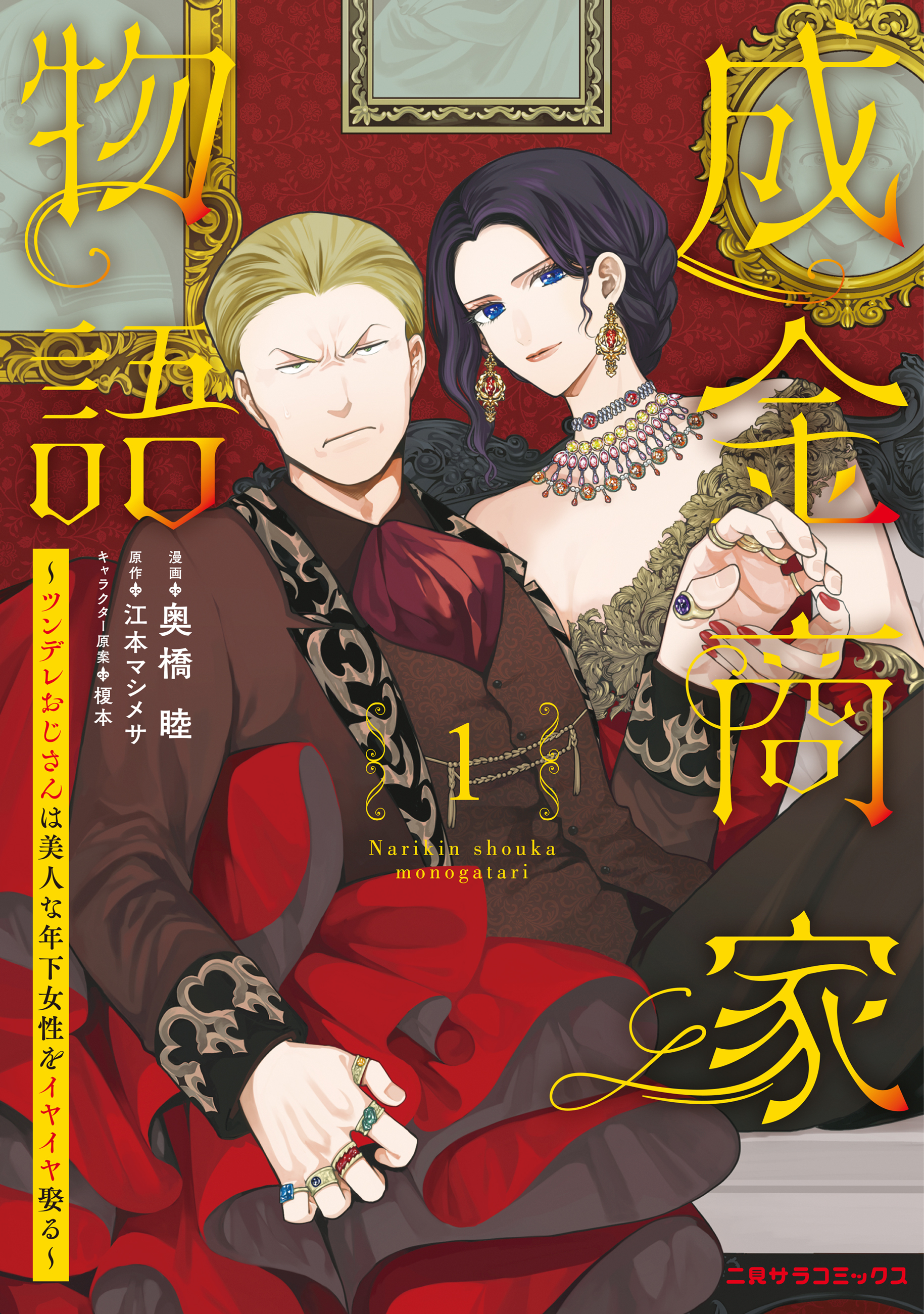 【期間限定　試し読み増量版】成金商家物語①～ツンデレおじさんは美人な年下女性をイヤイヤ娶る～【紙書籍単行本版】