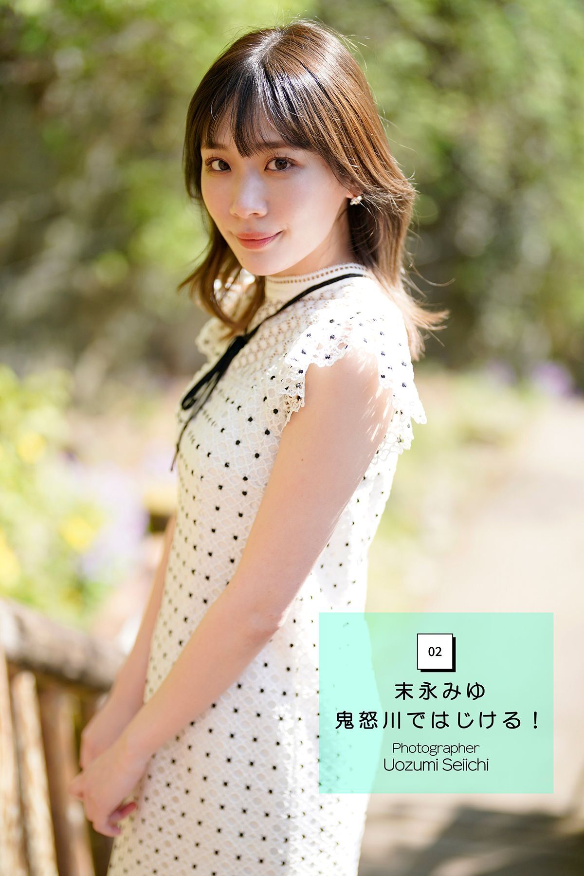 末永みゆ 鬼怒川ではじける！ vol.2