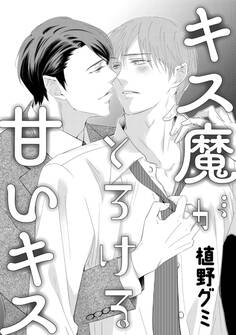 キス魔がとろける甘いキス