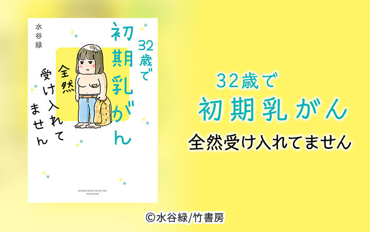 15話無料]32歳で初期乳がん 全然受け入れてません(全20話)|水谷緑|無料