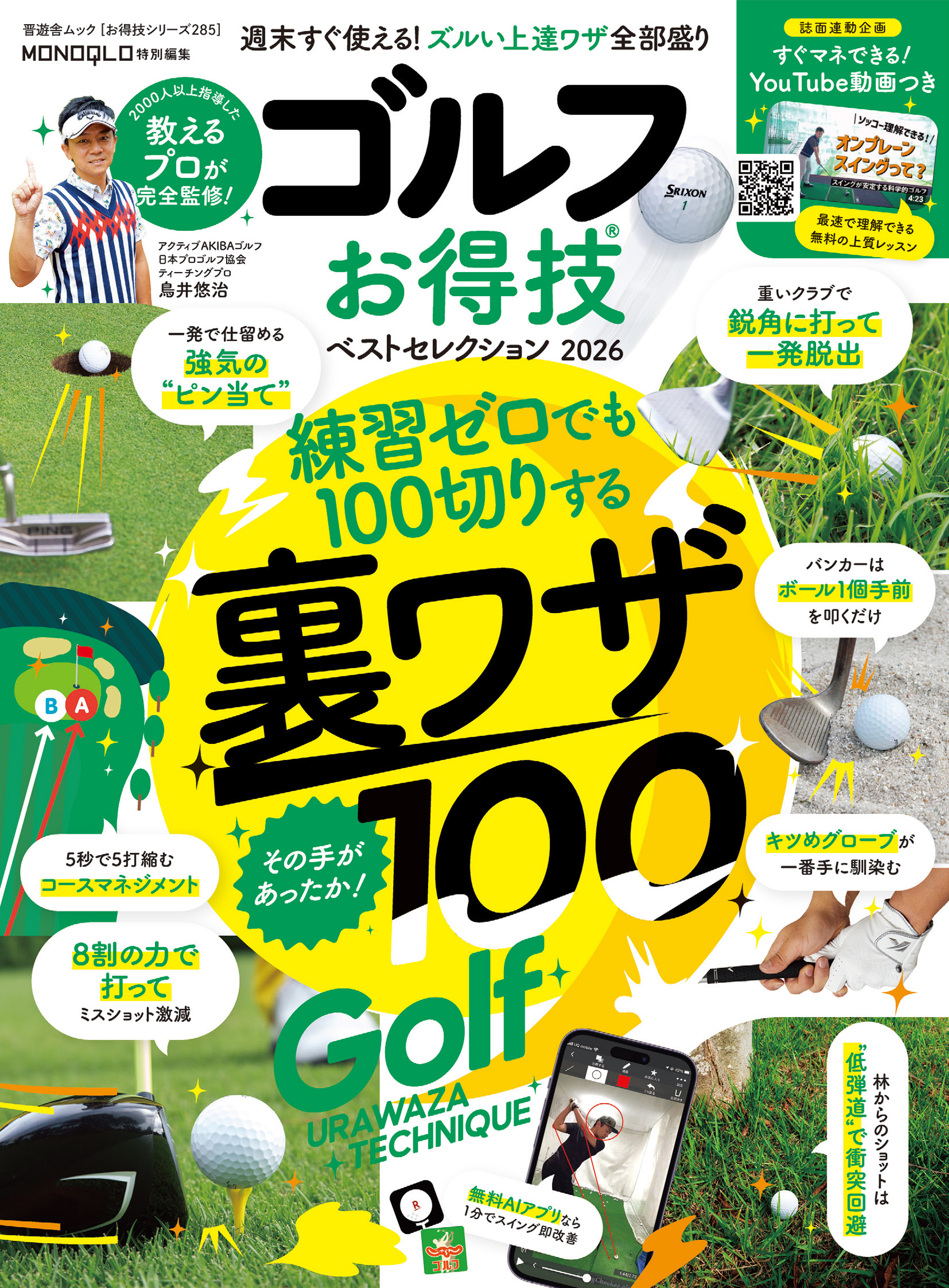 晋遊舎ムック お得技シリーズ285　ゴルフお得技ベストセレクション 2026