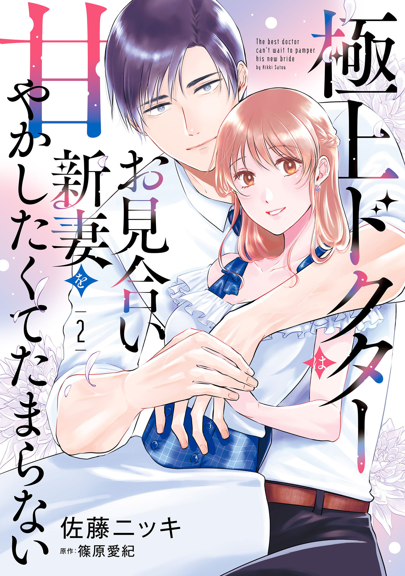 極上ドクターはお見合い新妻を甘やかしたくてたまらない