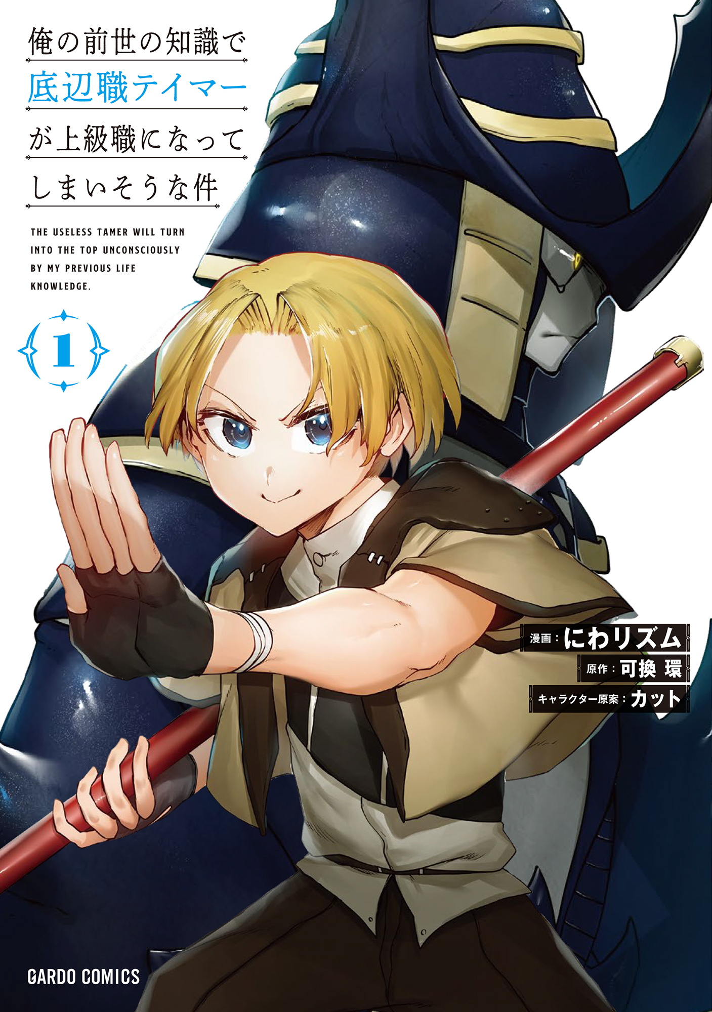 【期間限定　無料お試し版】俺の前世の知識で底辺職テイマーが上級職になってしまいそうな件 1