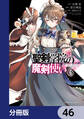 聖剣学院の魔剣使い【分冊版】　46