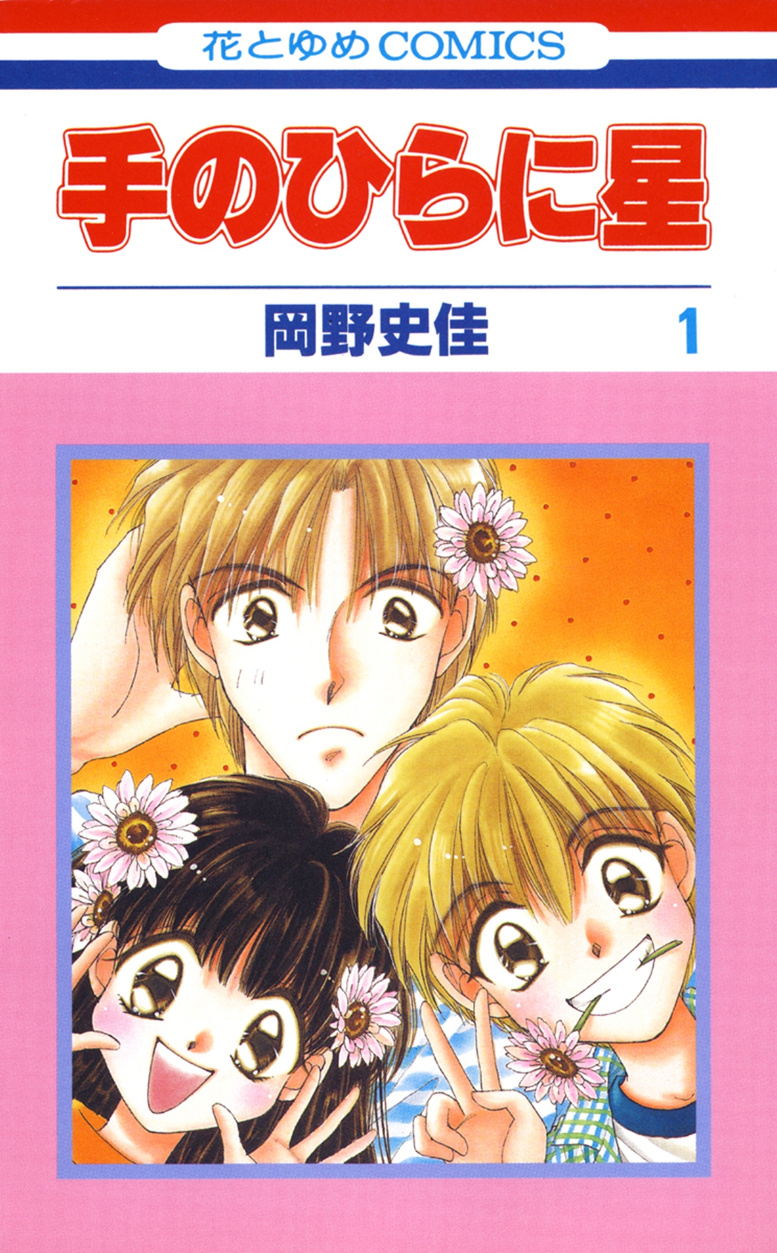 手のひらに星（１）