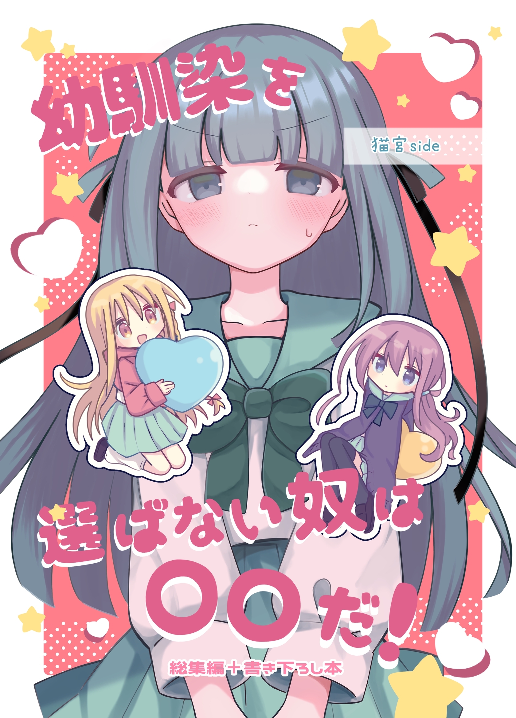 幼馴染を選ばない奴は〇〇だ！