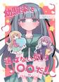 幼馴染を選ばない奴は〇〇だ! 1 猫宮side 総集編+書き下ろし本