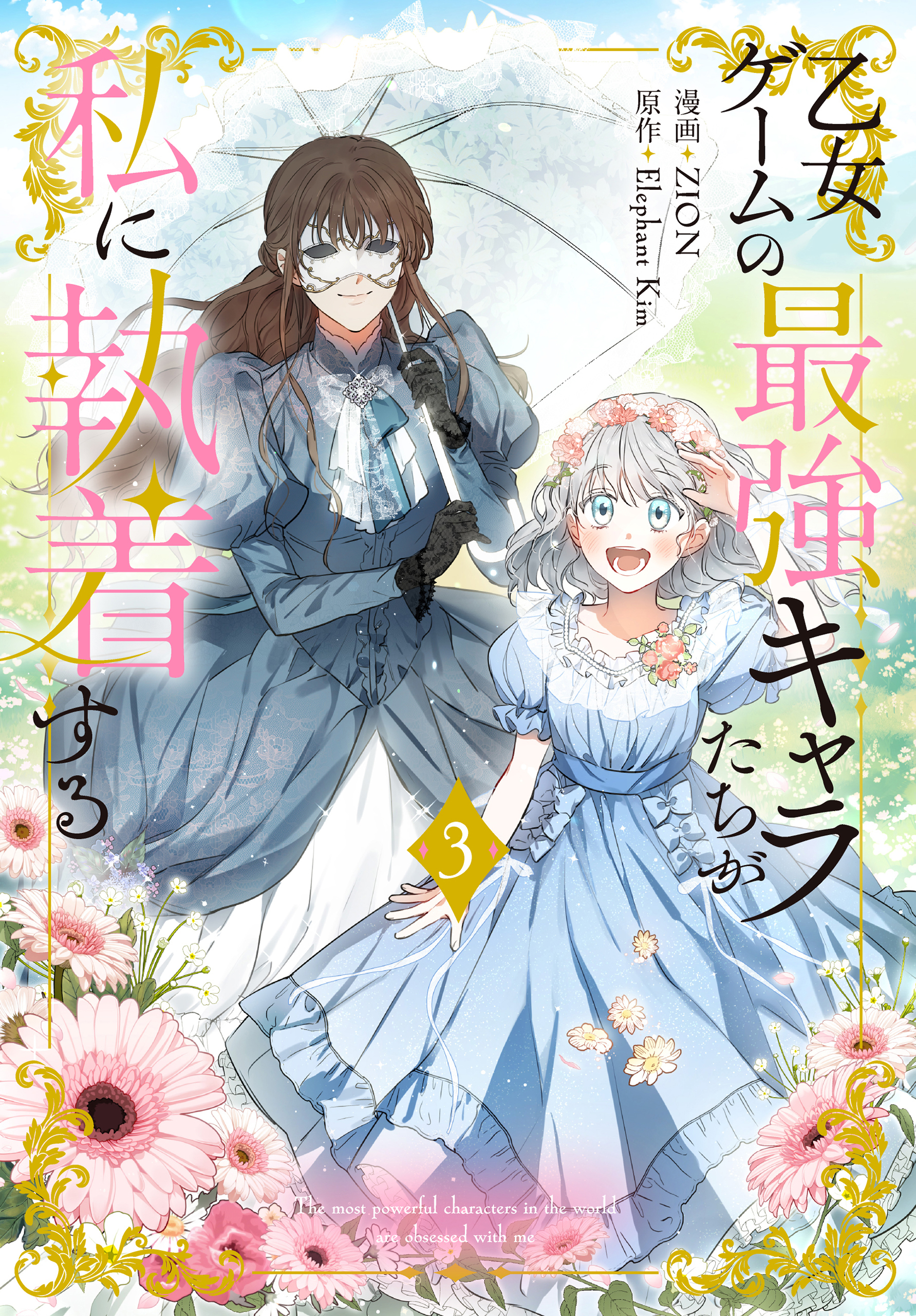 【期間限定　無料お試し版　閲覧期限2026年1月4日】乙女ゲームの最強キャラたちが私に執着する（３）【おまけ描き下ろし付き】