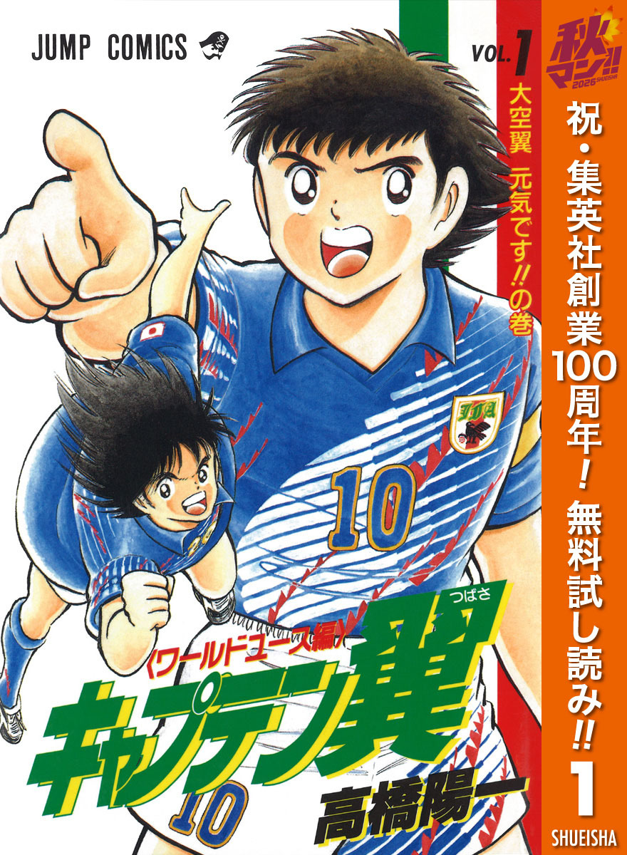 キャプテン翼 ワールドユース編【期間限定無料】 1