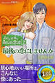 えびす家通り商店街恋譚2 最後の恋にしませんか