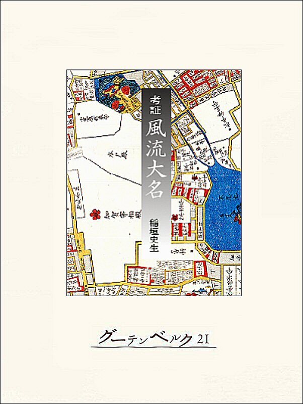 考証　風流大名