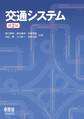 交通システム 第2版