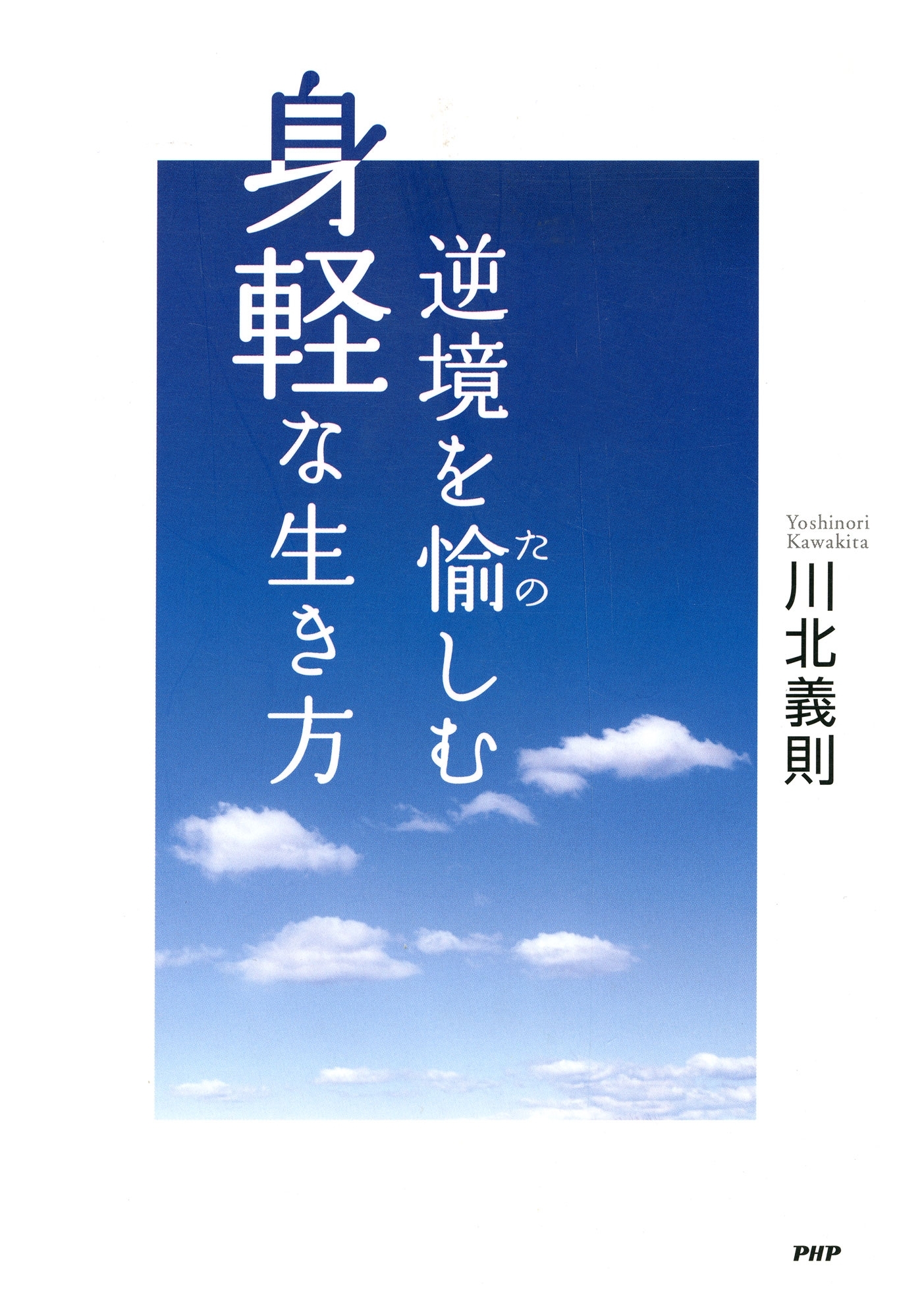 逆境を愉しむ身軽な生き方
