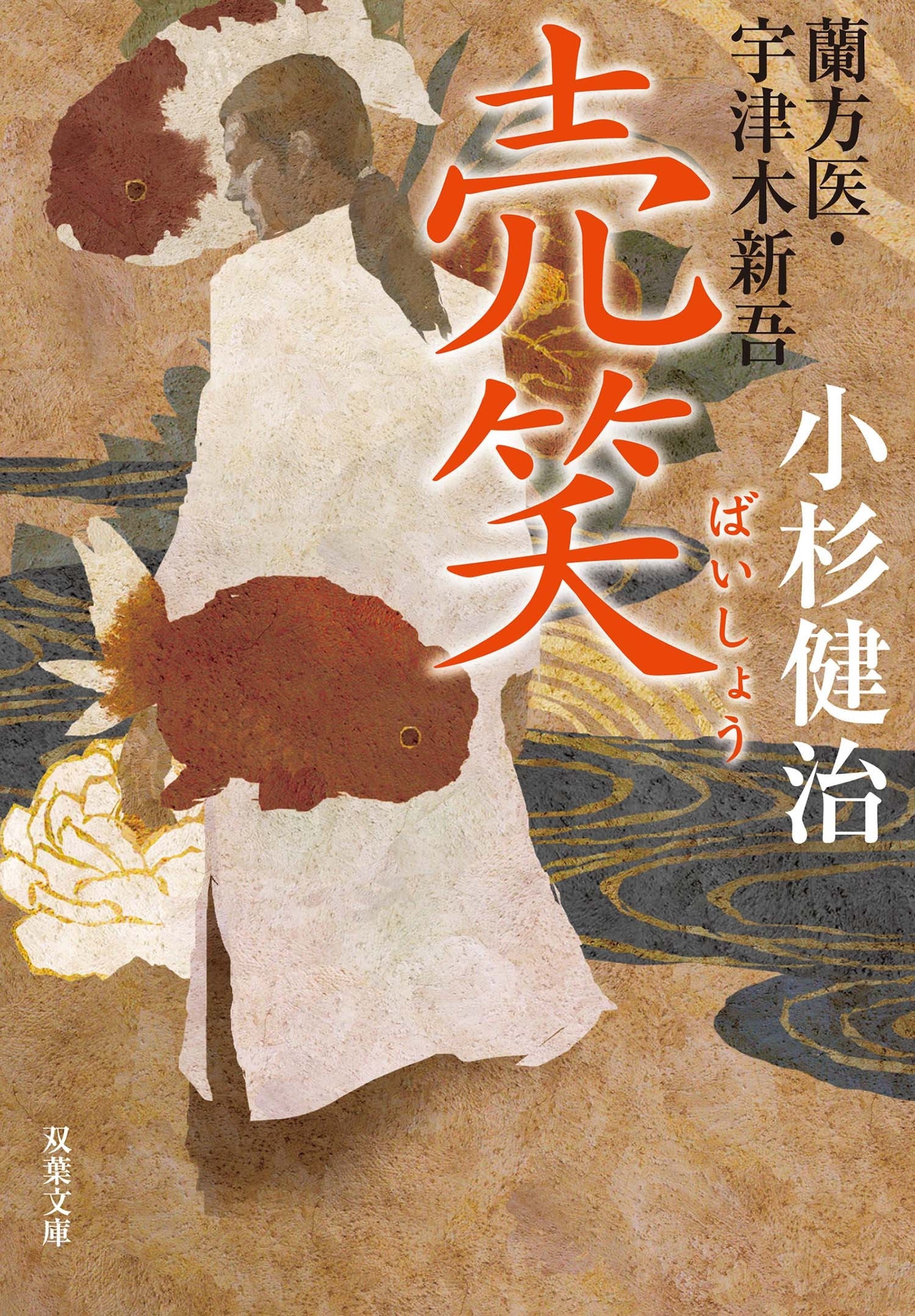 蘭方医・宇津木新吾 ： 7 売笑