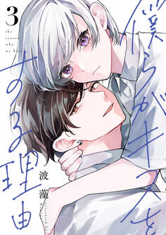 僕らがキスをする理由