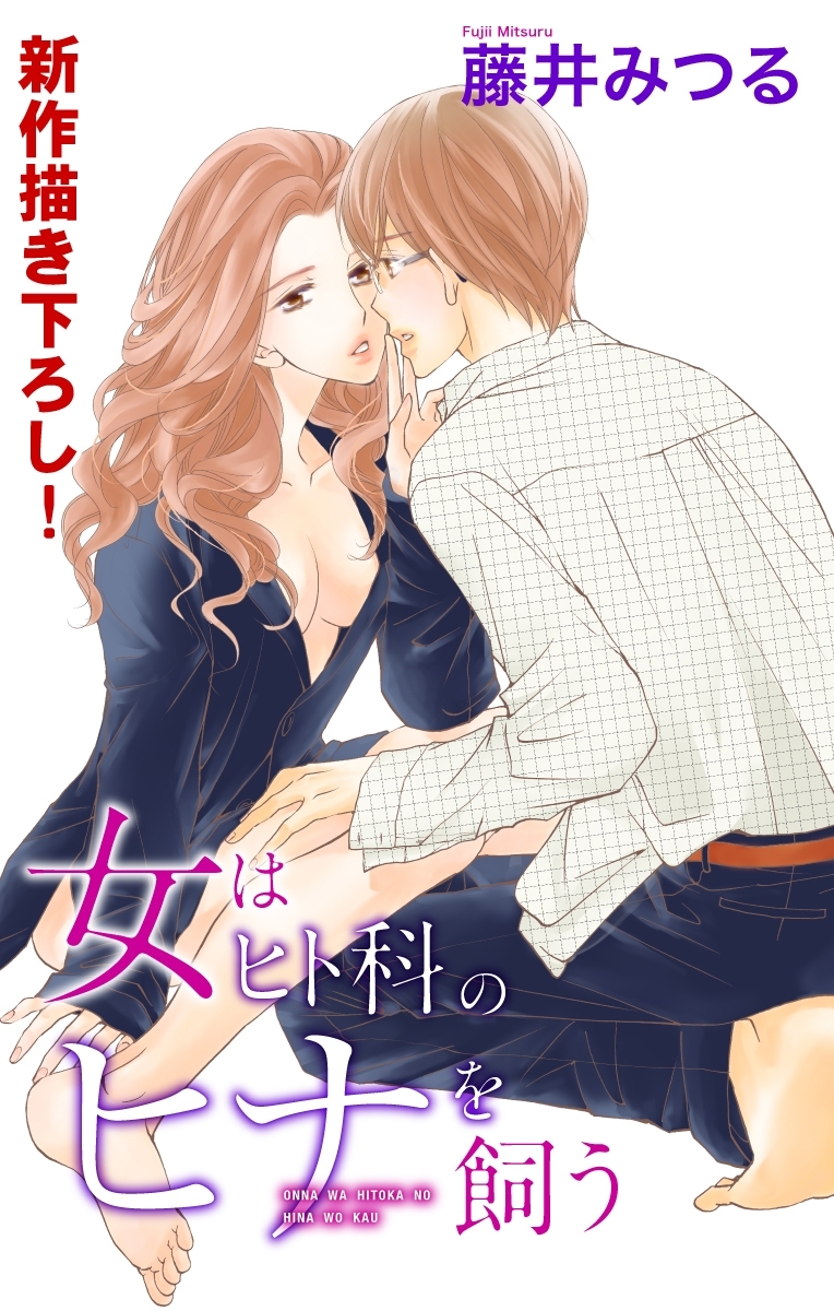 Love Silky　女はヒト科のヒナを飼う