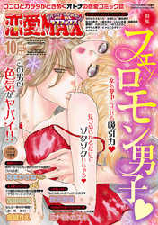 恋愛LoveMAX 2011年10月号