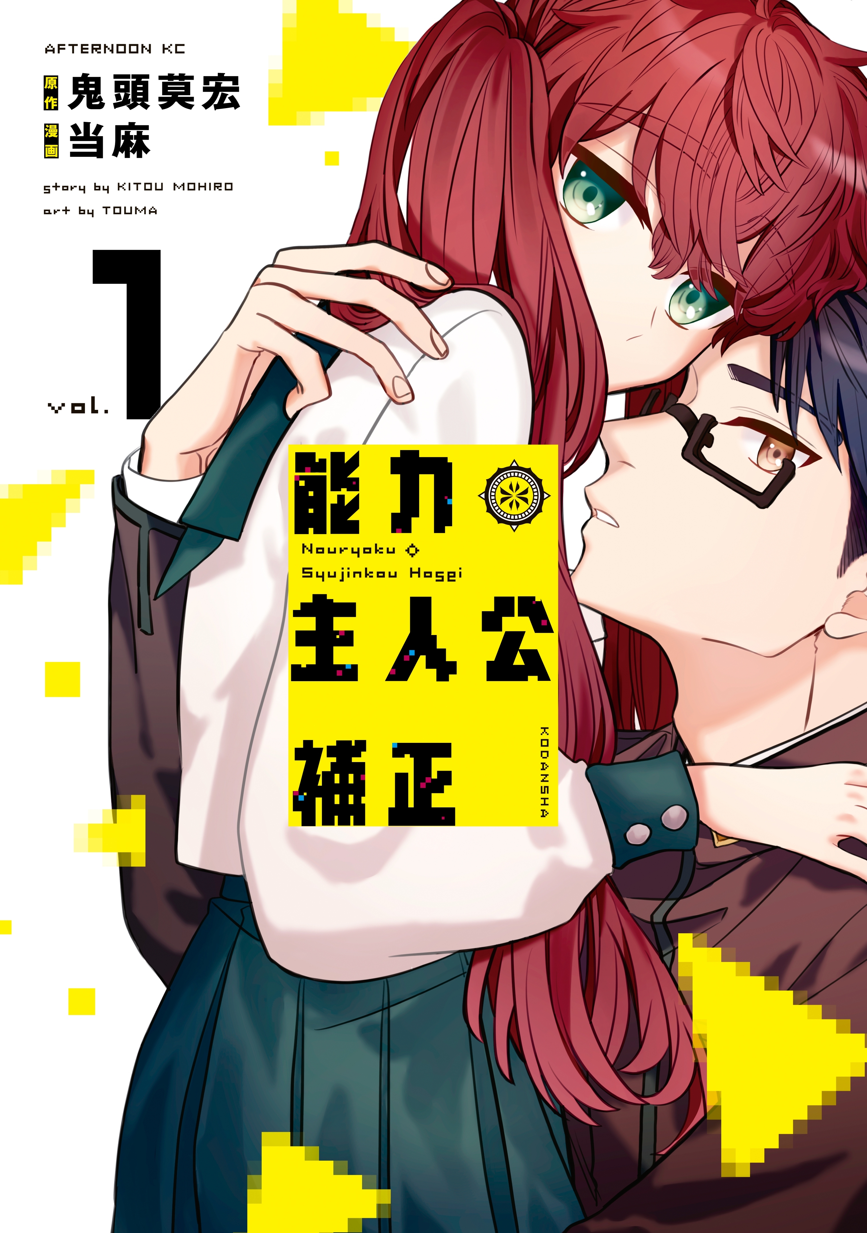 【期間限定　試し読み増量版　閲覧期限2026年9月1日】能力　主人公補正（１）