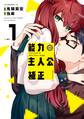 【期間限定 試し読み増量版 閲覧期限2026年9月1日】能力 主人公補正(1)