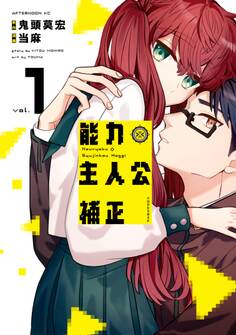 【期間限定 試し読み増量版 閲覧期限2026年9月1日】能力 主人公補正(1)