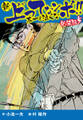 新 上ってなンボ!! 太一よ泣くな 新装版 5