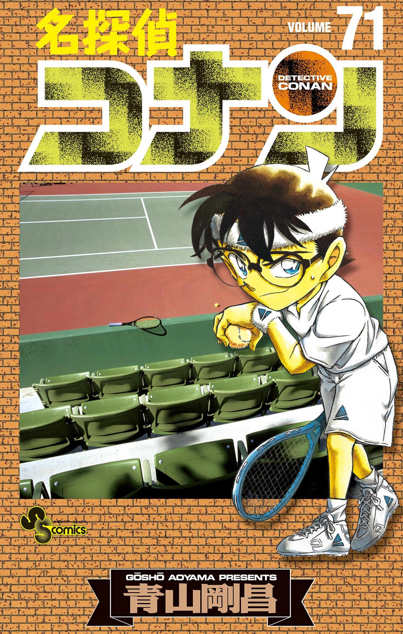 名探偵コナン　71