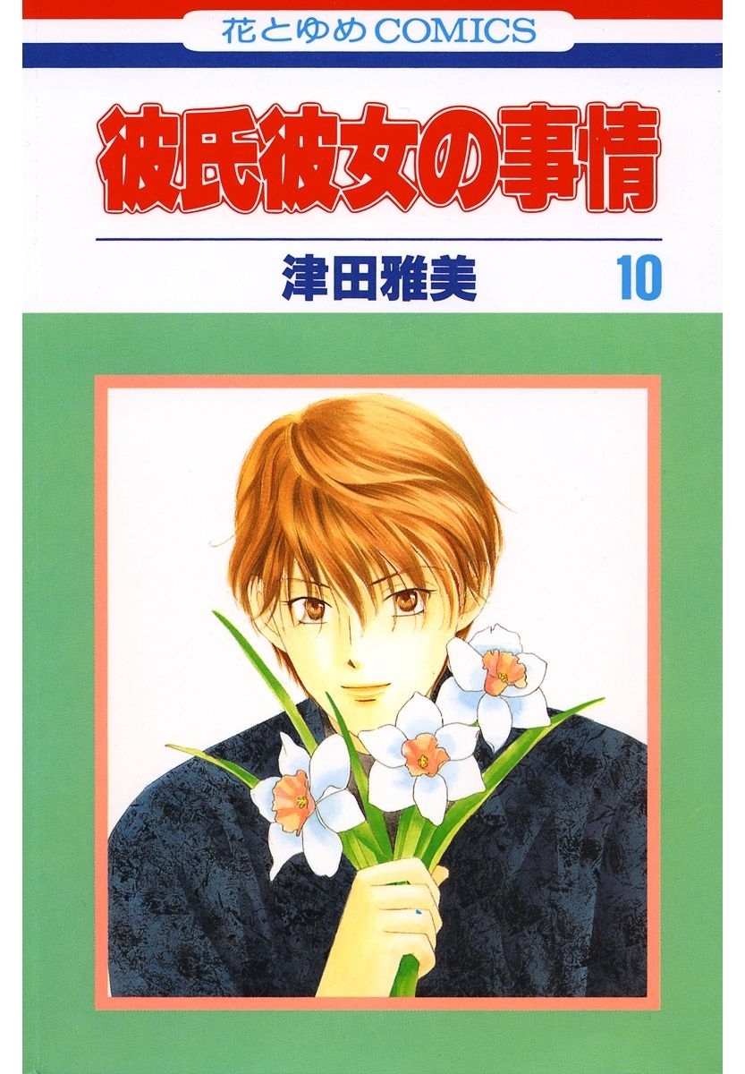 彼氏彼女の事情（10）