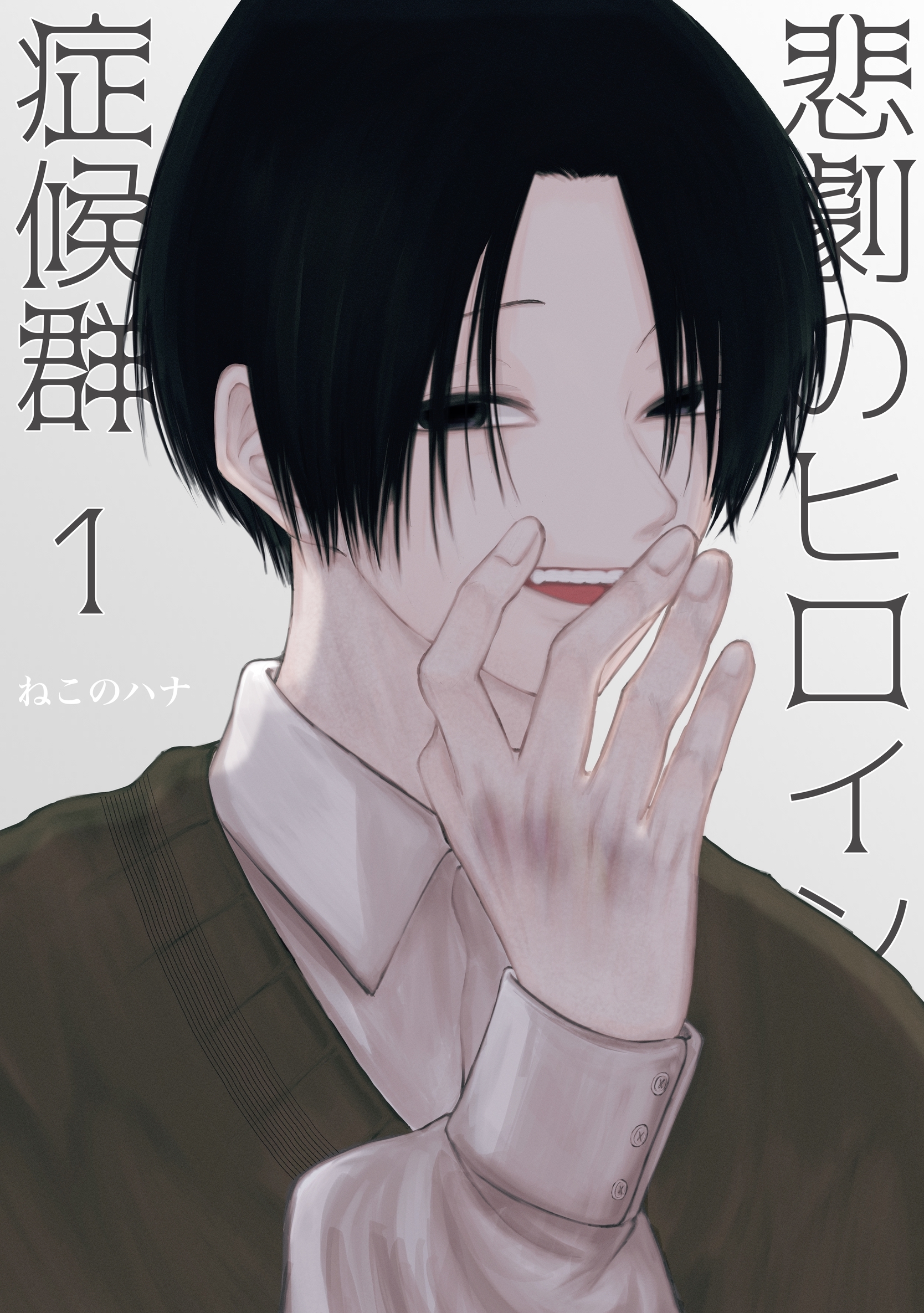 【期間限定　無料お試し版】悲劇のヒロイン症候群 1