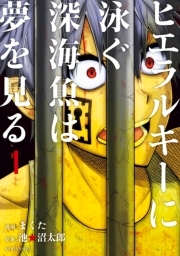 ヒエラルキーに泳ぐ深海魚は夢を見る 無料 試し読みなら Amebaマンガ 旧 読書のお時間です