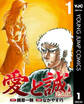 愛と誠 完全版 1