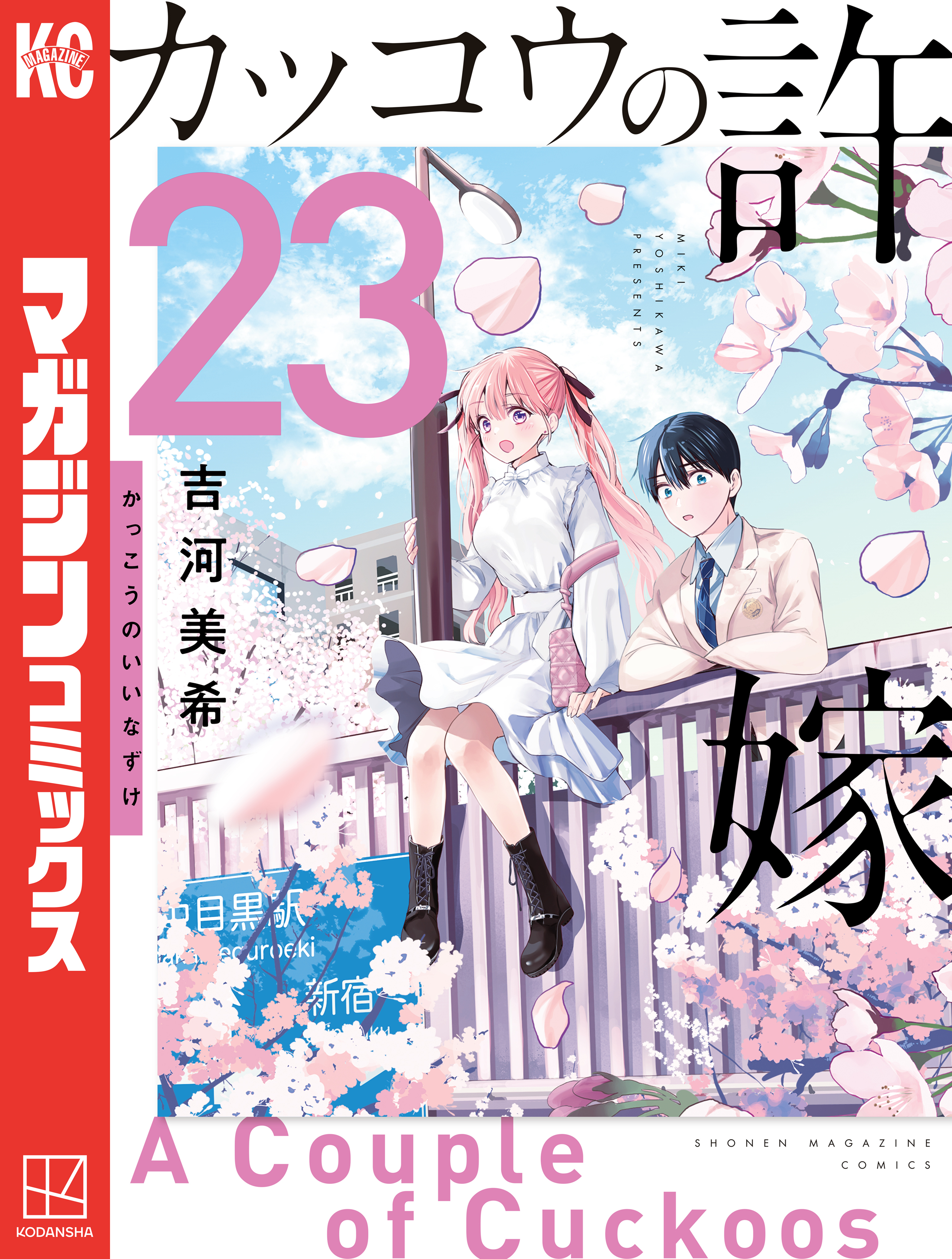 カッコウの許嫁全巻(1-23巻 最新刊)|吉河美希|人気漫画を無料で試し読み・全巻お得に読むならAmebaマンガ