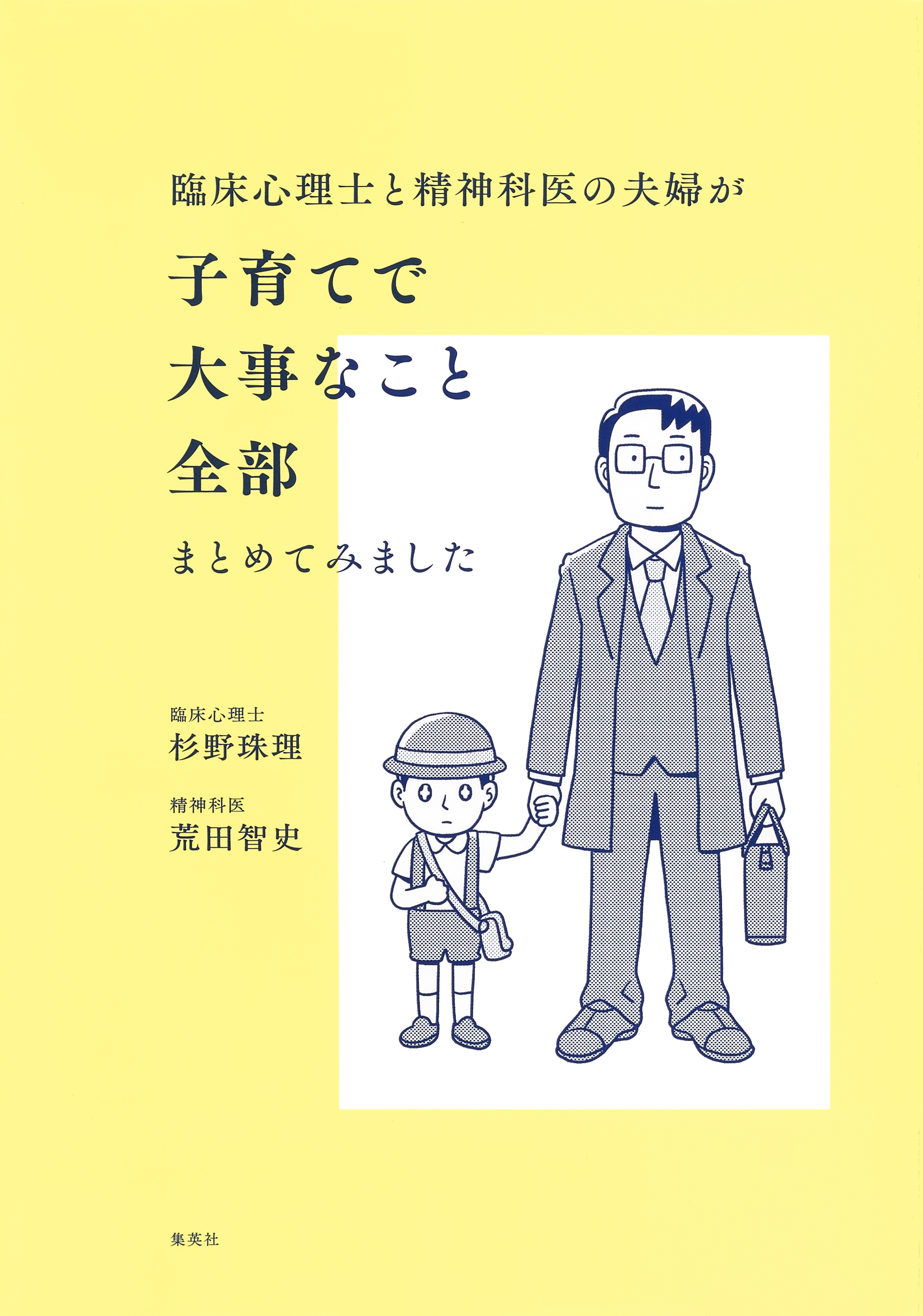 臨床心理士と精神科医の夫婦が子育てで大事なこと全部まとめてみました