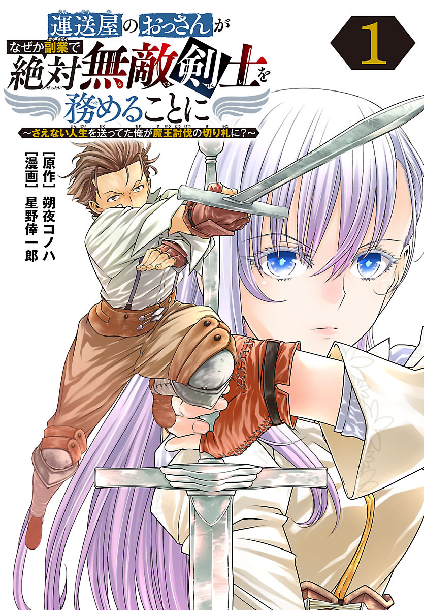 【期間限定　無料お試し版】運送屋のおっさんがなぜか副業で絶対無敵剣士を務めることに～さえない人生を送ってた俺が魔王討伐の切り札に？～(話売り)　#1