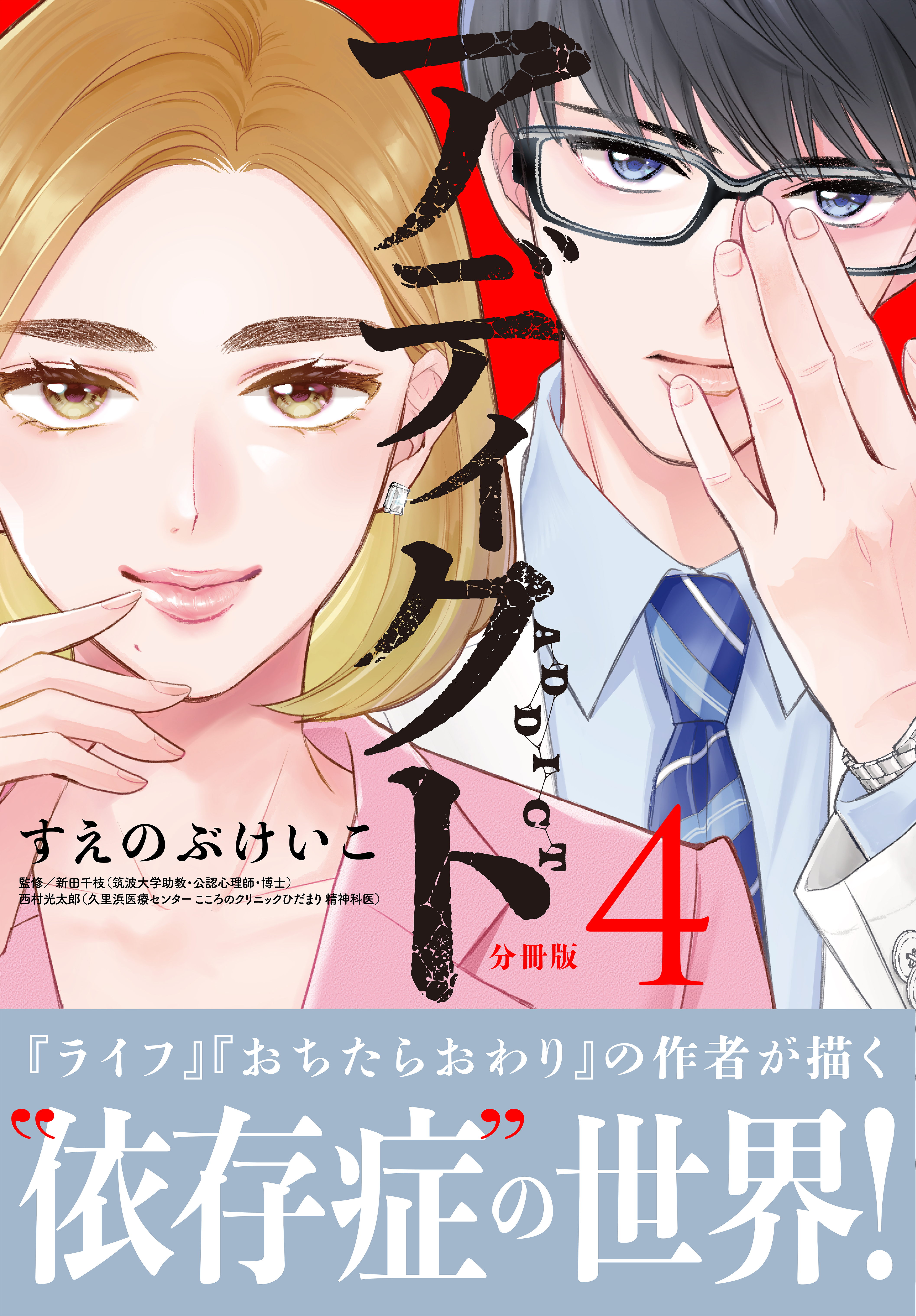 アディクト　分冊版（４）