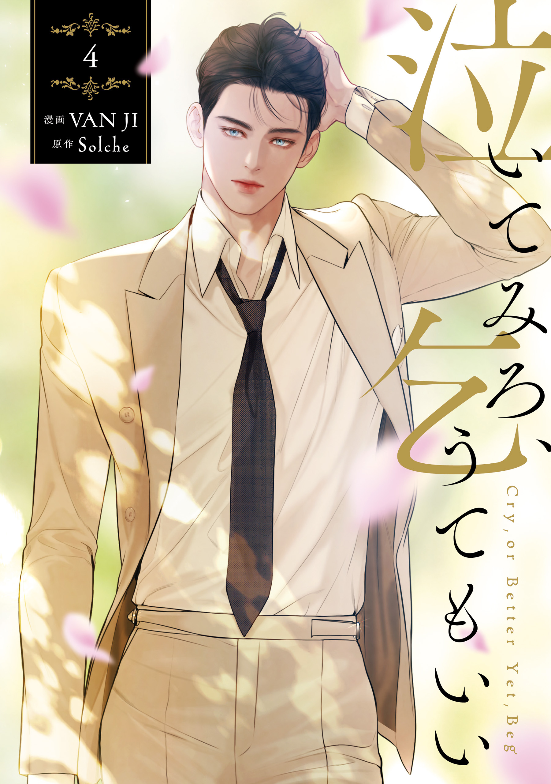 泣いてみろ、乞うてもいい