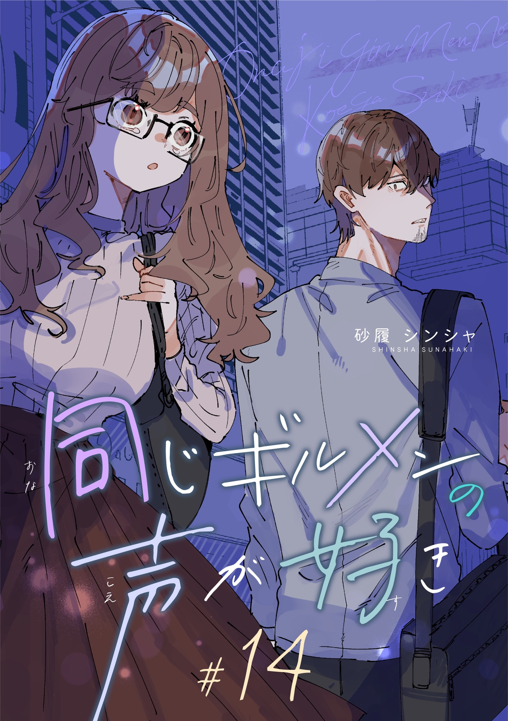 同じギルメンの声が好き【連載版】 14