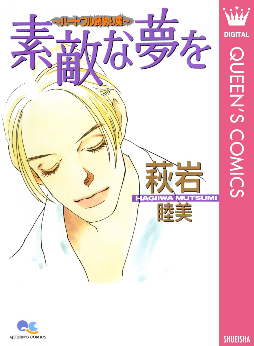 素敵な夢を～ハートフル読切り集～