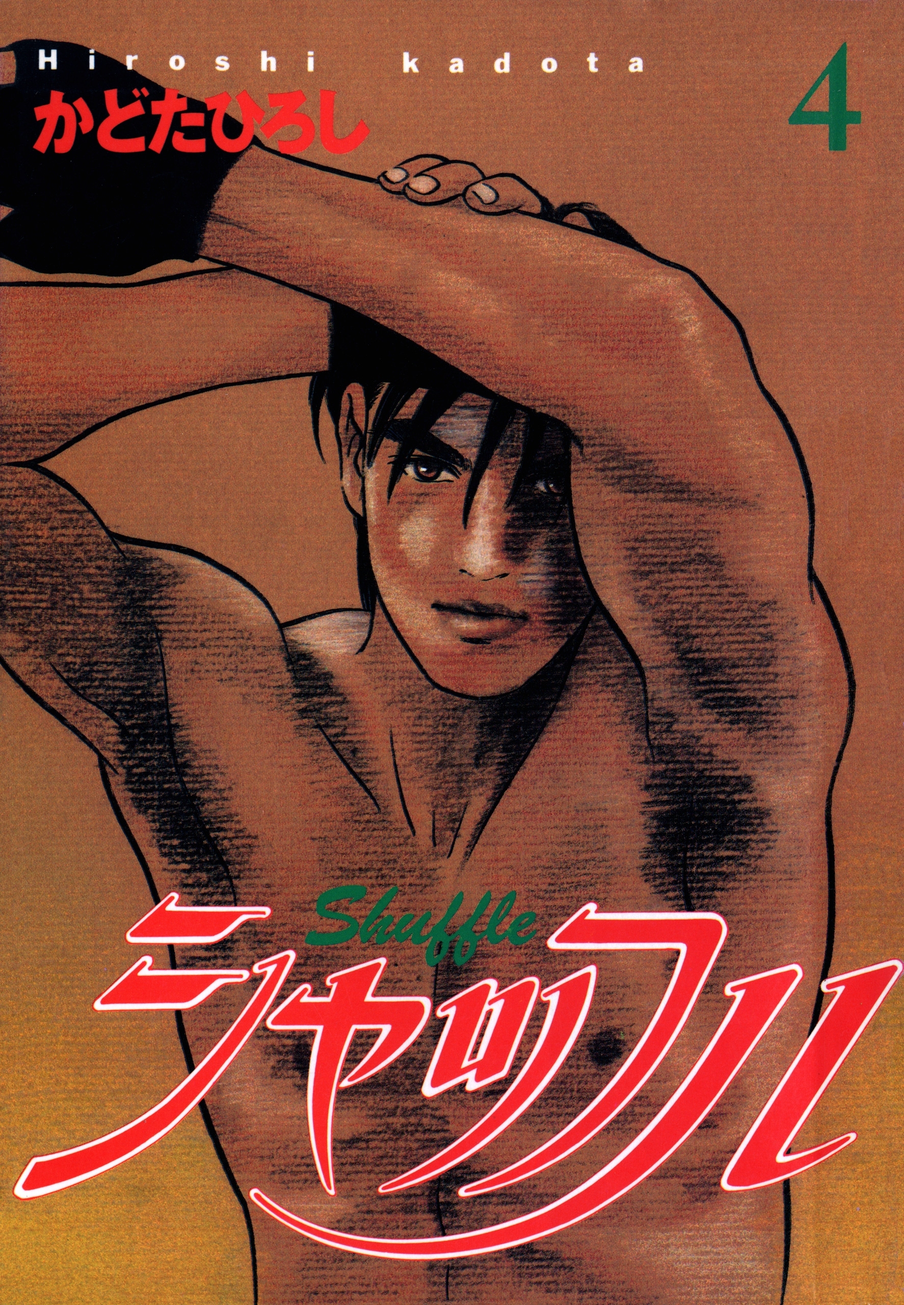 シャッフル　4巻