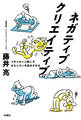 ネガティブクリエイティブ つまらない人間こそおもしろいを生みだせる