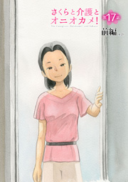 さくらと介護とオニオカメ！ 第17話（前編）【単話版】