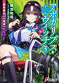 アポカリプス・ウィッチ(3) 飽食時代の【最強】たちへ