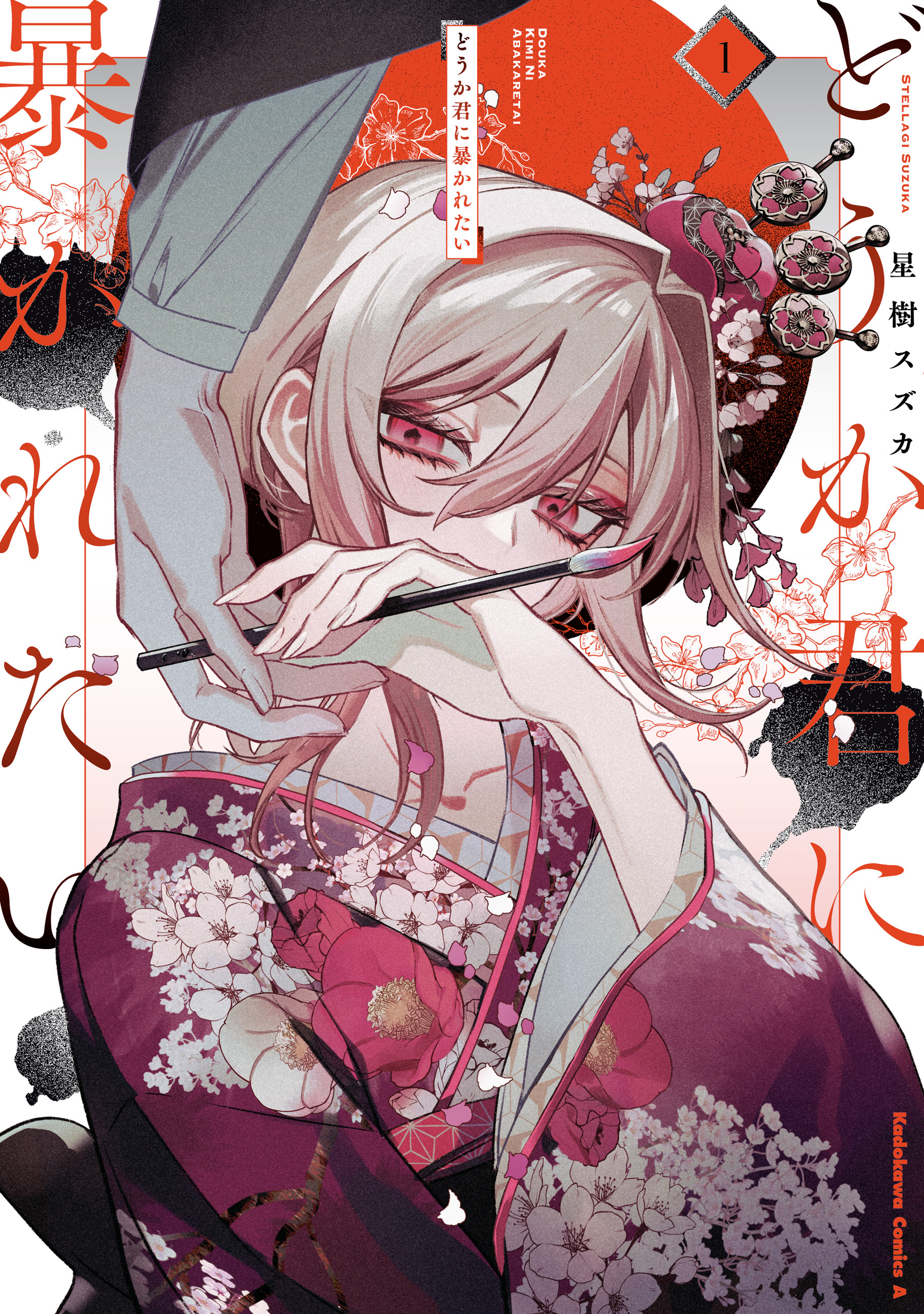 どうか君に暴かれたい　（1）