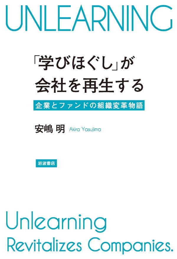 「学びほぐし」が会社を再生する 企業とファンドの組織変革物語