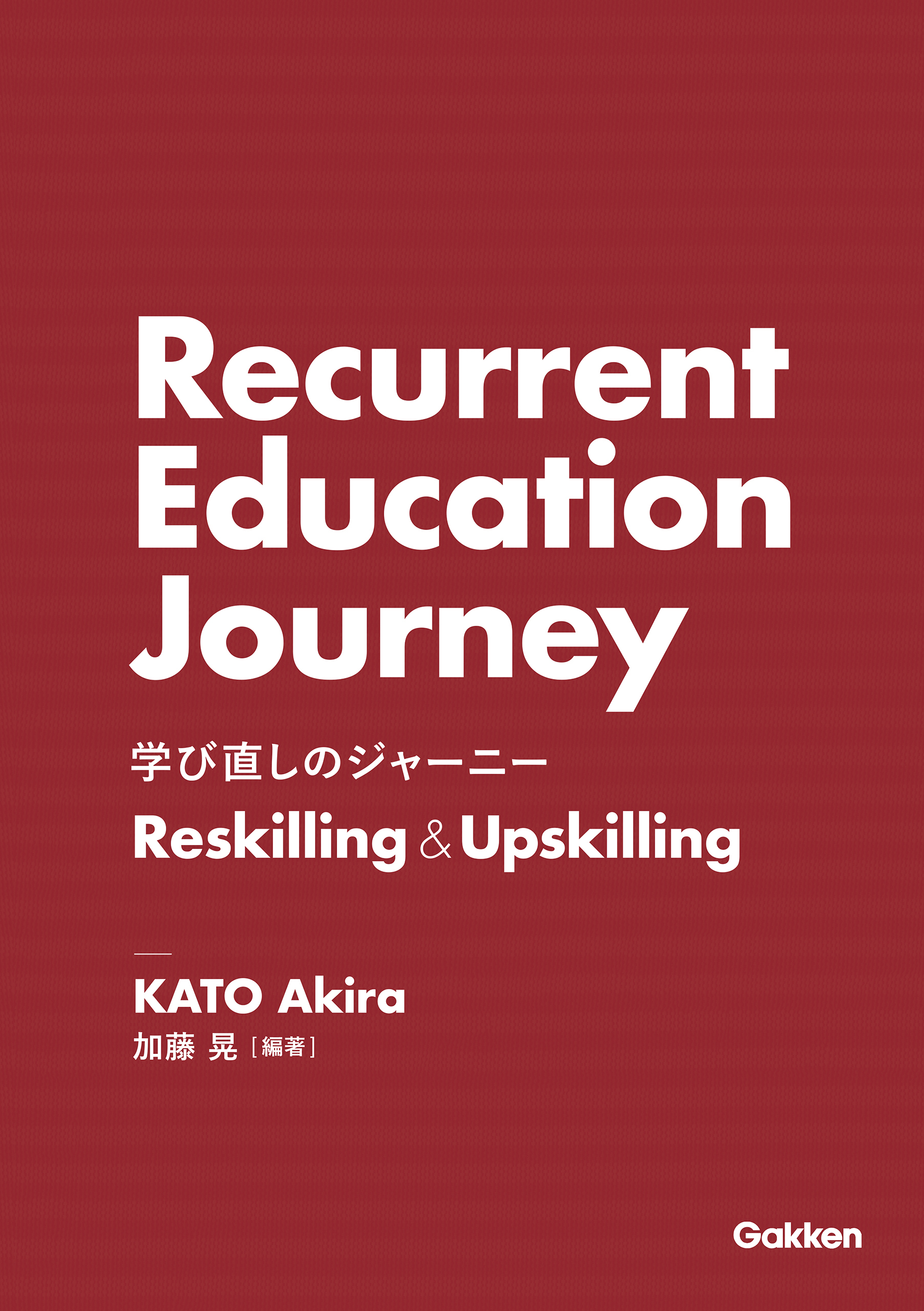 学び直しのジャーニー Reskilling＆Upskilling